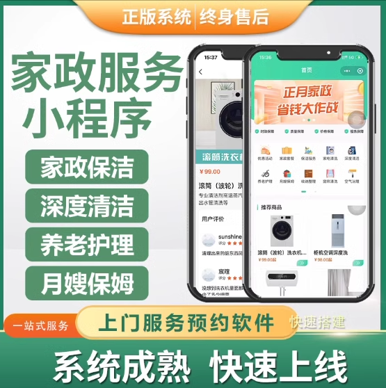 家政上门小程序