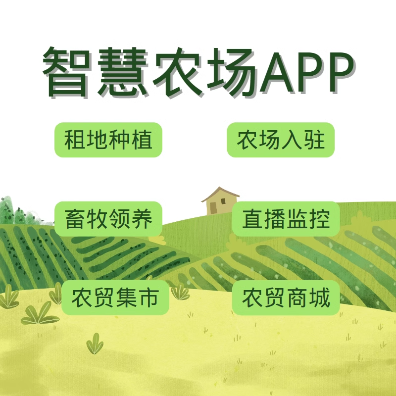 智慧农场APP